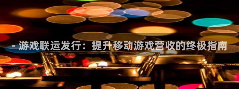 新航娱乐公司扣费流程详解图片：- 游戏联运发行：提升移动游戏营收的终极指南