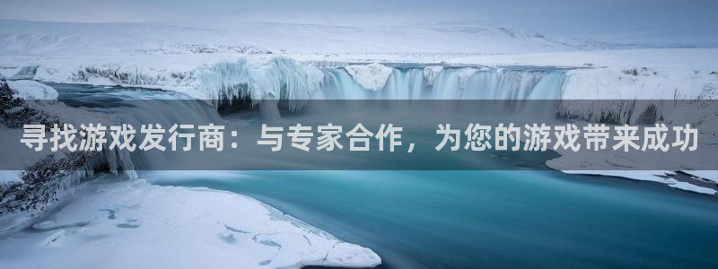 新航娱乐app最新版本更新内容介绍：寻找游戏发行商：与专家合作，为您的游戏带来成功