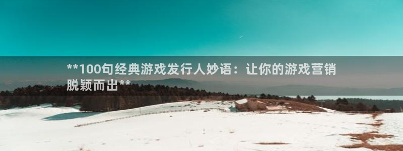 新航娱乐的员工工资福利及待遇如何
