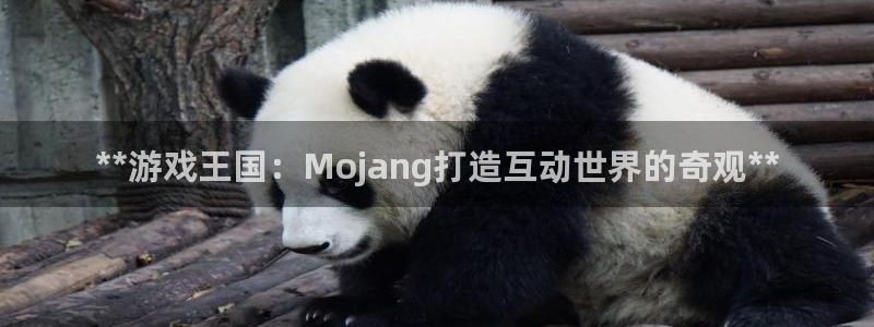新航娱乐app最新版本更新内容在哪：**游戏王国：Mojang打造互动世界的奇观**