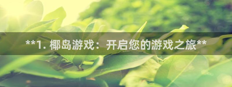 新航娱乐app最新版本更新内容是什么样的：**1. 椰岛游戏：开启您的游戏之旅**