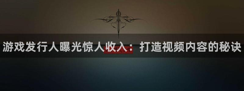 新航娱乐扣款后还能重新扣费吗怎么办：游戏发行人曝光惊人收入：打造视频内容的秘诀