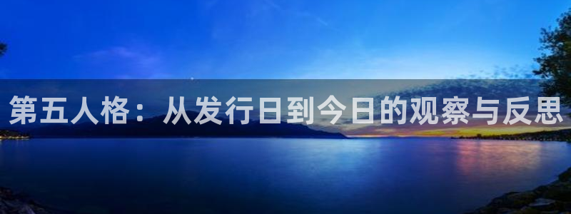 新航娱乐app手机版官网下载：第五人格：从发行日到今日的观察与反思